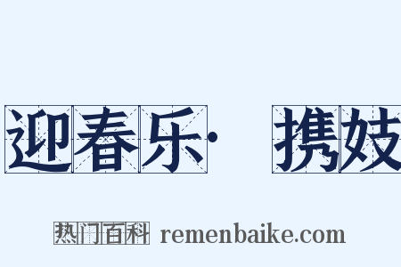 迎春乐·携妓是什么意思的图片